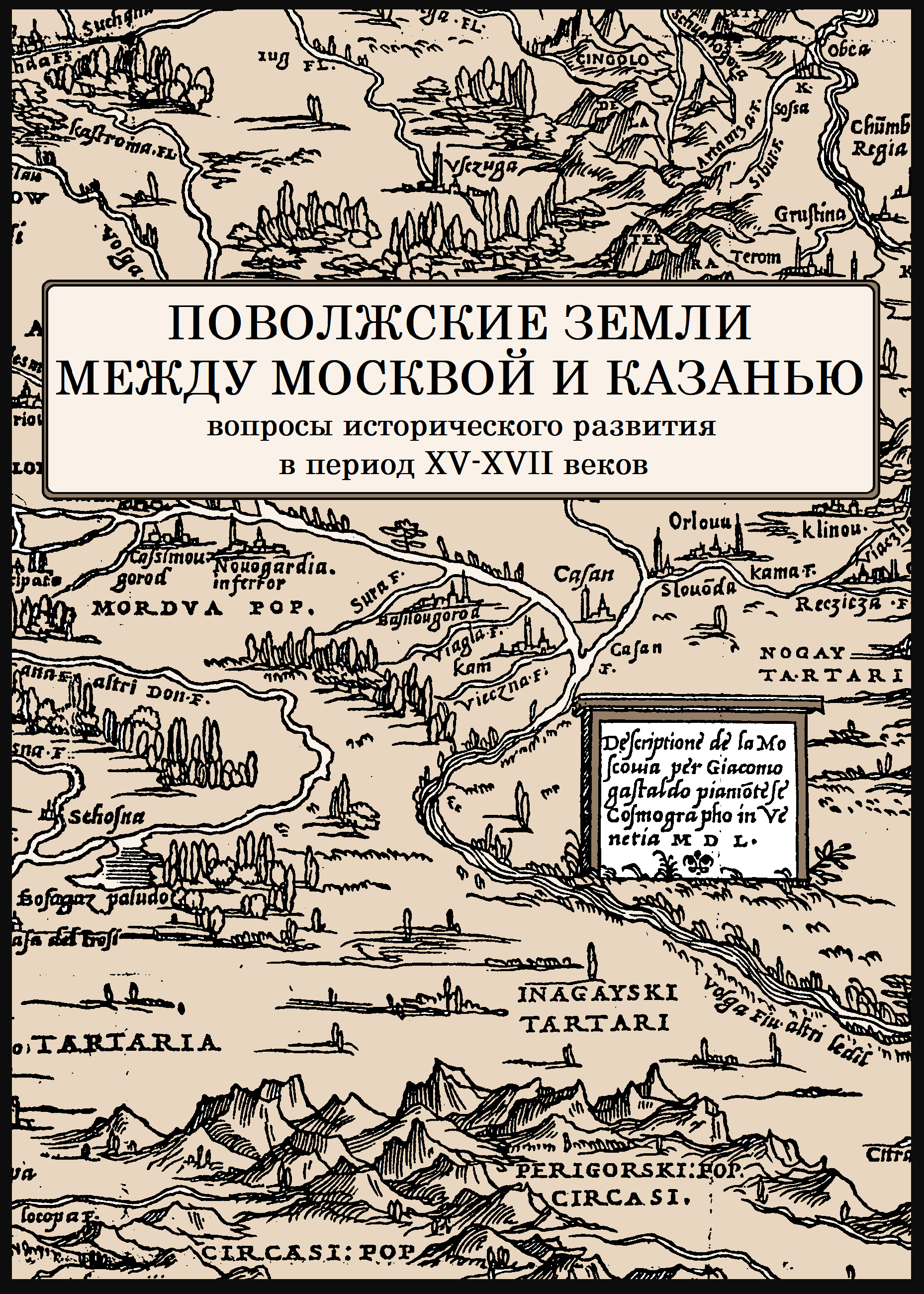 					Показать Поволжские земли между Москвой и Казанью: вопросы исторического развития в период XV-XVII веков: сборник статей по материалам научно-практического онлайн-семинара, посвященного 500-летнему юбилею сражения на Итяковом поле в 1524 году
				